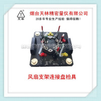 风扇支架连接盘检具3