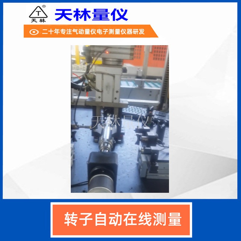 转子自动在线测量1