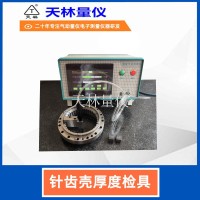 针齿壳厚度检具1