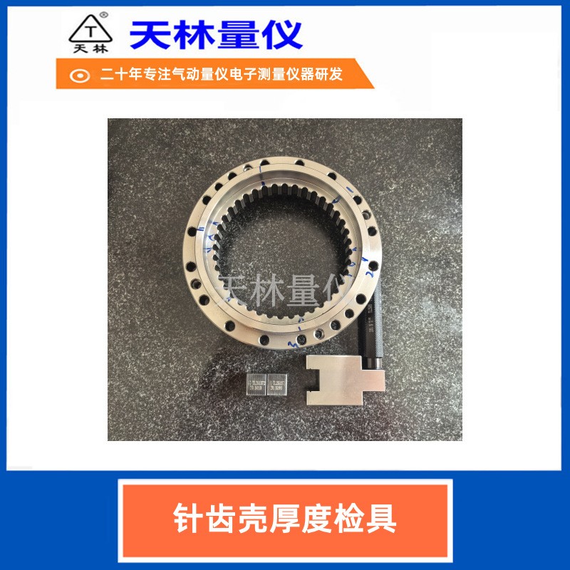 针齿壳厚度检具2