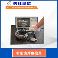 针齿壳厚度检具3