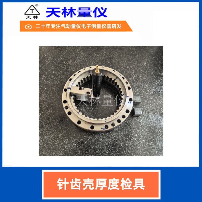 针齿壳厚度检具4