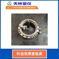 针齿壳厚度检具4