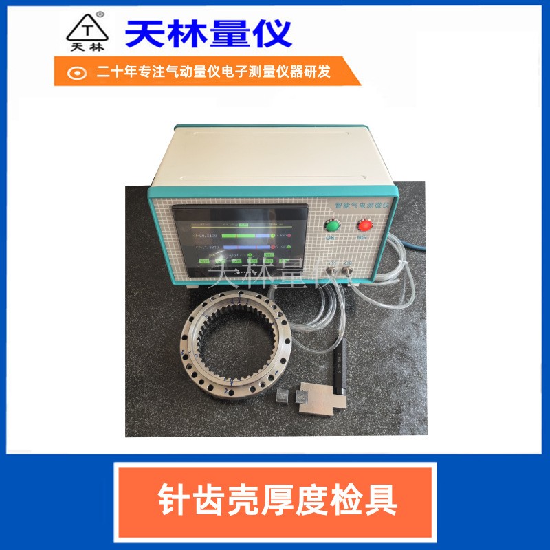 针齿壳厚度检具5
