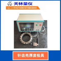 针齿壳厚度检具5