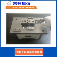 连杆孔距垂直测量装置2