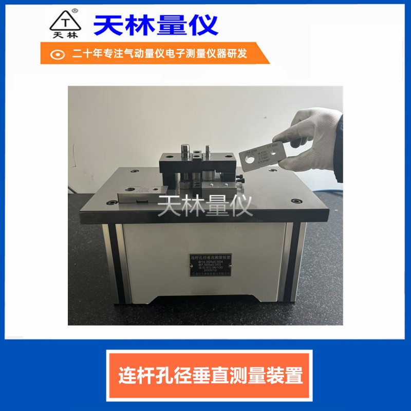 连杆孔距垂直测量装置4