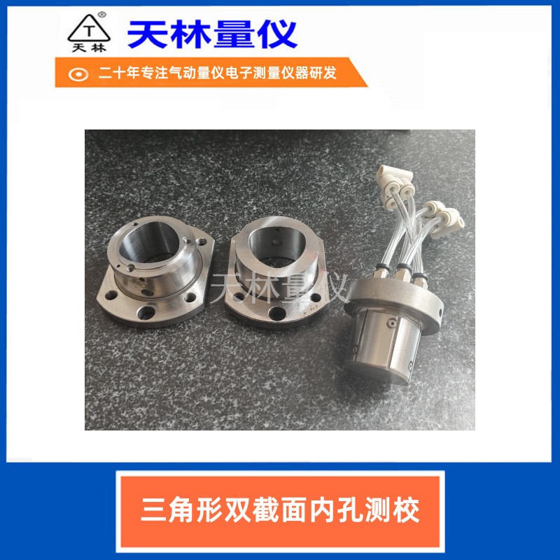 三角形双截面内孔测校2