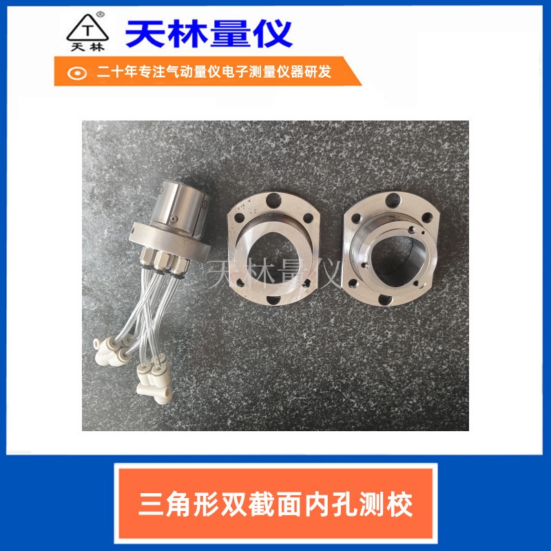 三角形双截面内孔测校5