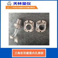 三角形双截面内孔测校5