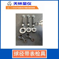 球径带表检具2