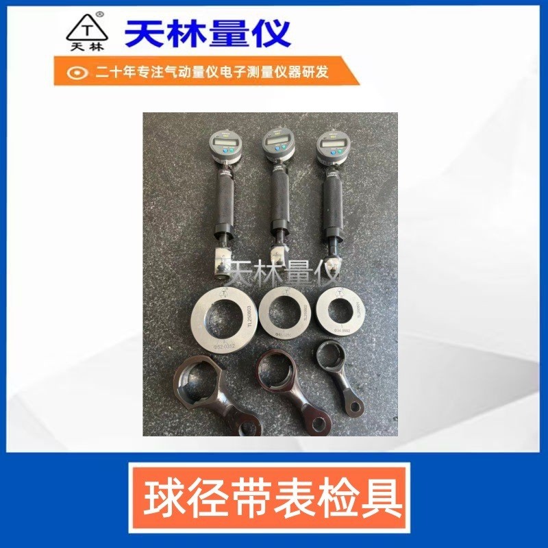 球径带表检具3