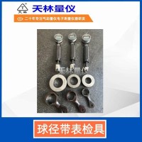 球径带表检具3