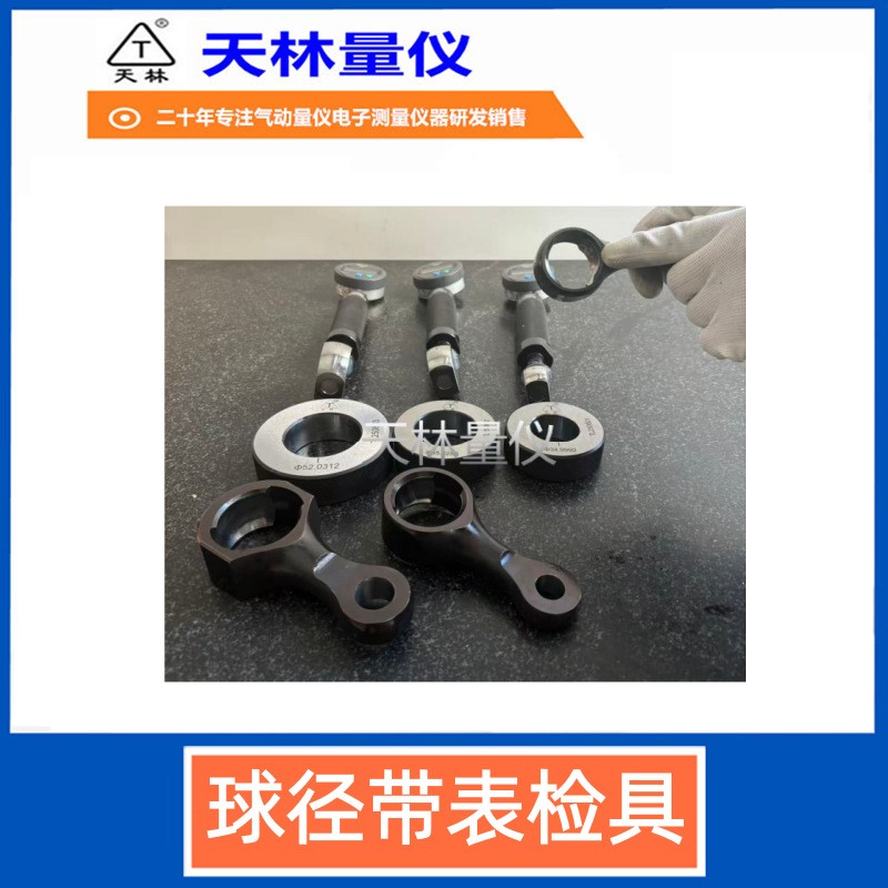 球径带表检具4