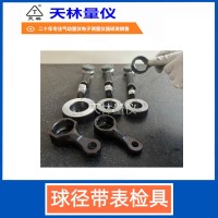 球径带表检具4