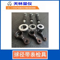 球径带表检具5