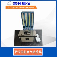 平行扭曲度气动检具1