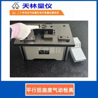 平行扭曲度气动检具2