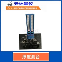 厚度测台3