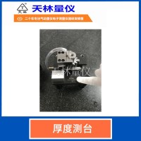 厚度测台4