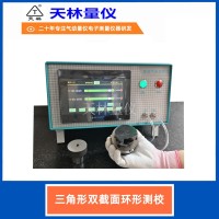 三角形双截面环形测校5