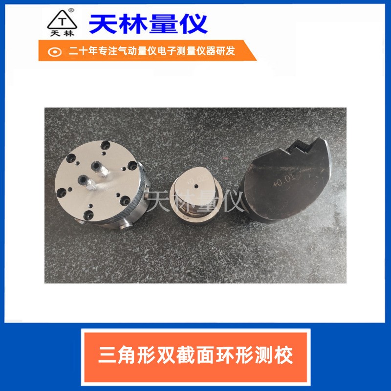 三角形双截面环形测校4