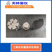 三角形双截面环形测校4