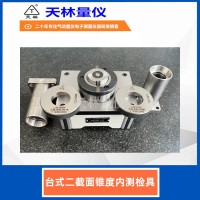 台式二截面锥度内测检具5