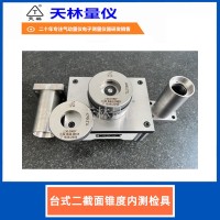台式二截面锥度内测检具2