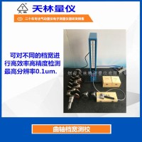 曲轴档宽测校1