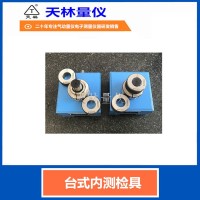 台式内测检具2