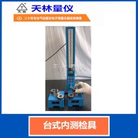 台式内测检具3