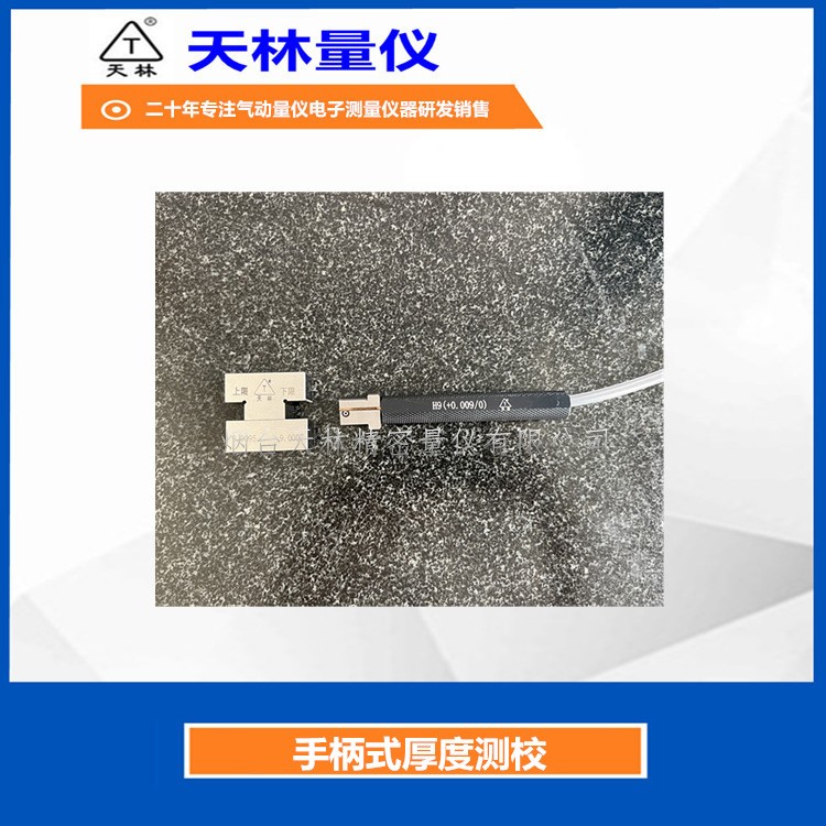 手柄式厚度测校5