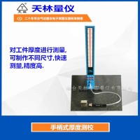 手柄式厚度测校1