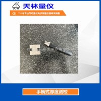 手柄式厚度测校2