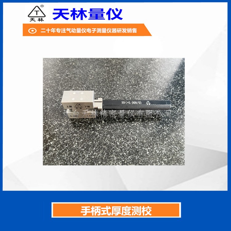手柄式厚度测校3
