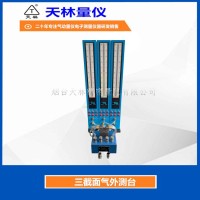 三截面气外测台1
