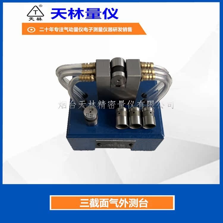 三截面气外测台3