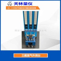 三截面气外测台4