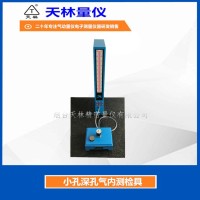 小孔深孔气内测检具3