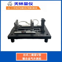 台式二截面V型镶合金气外测校5