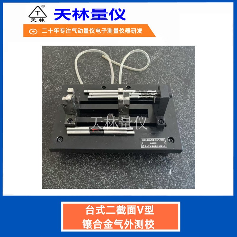 台式二截面V型镶合金气外测校2