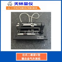 台式二截面V型镶合金气外测校2