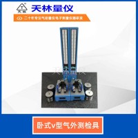 卧式V型气外测检具4