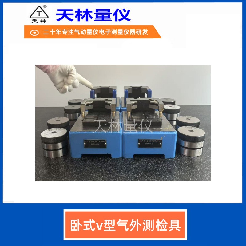 卧式V型气外测检具3