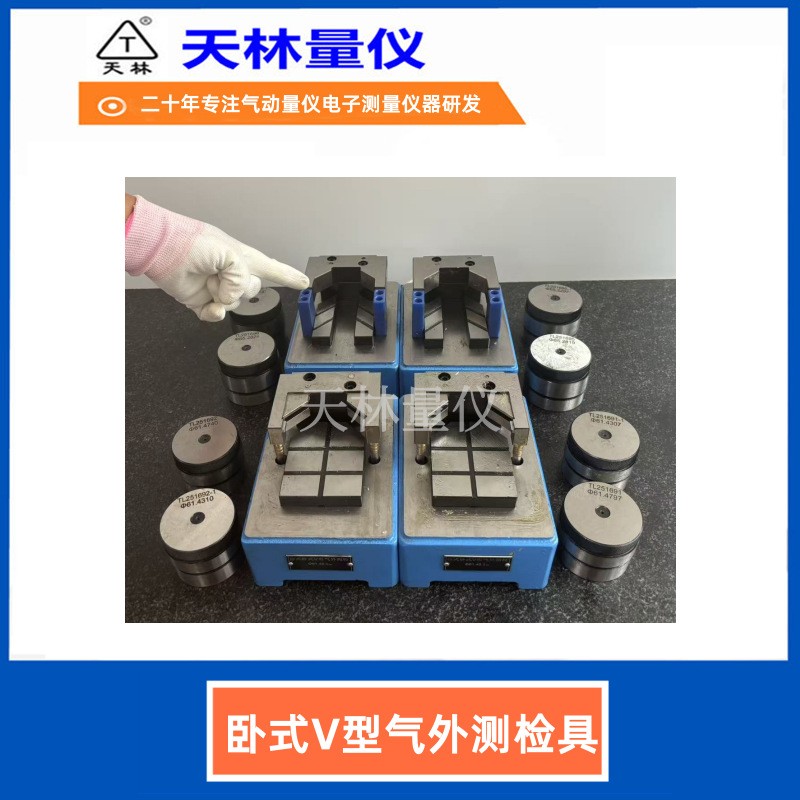 卧式V型气外测检具2