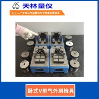 卧式V型气外测检具2