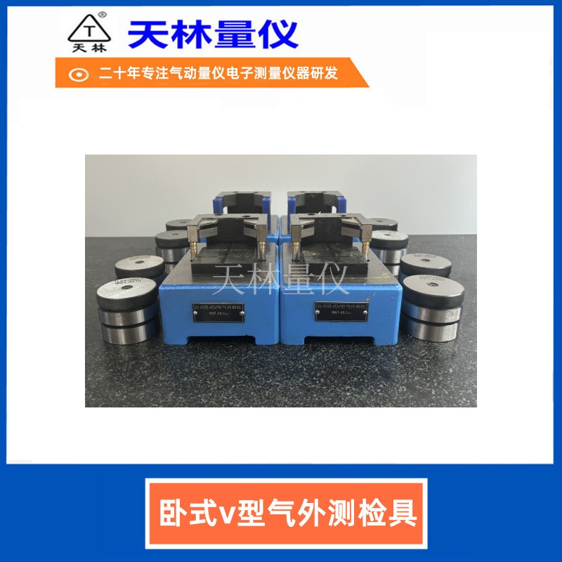 卧式V型气外测检具5