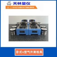 卧式V型气外测检具5