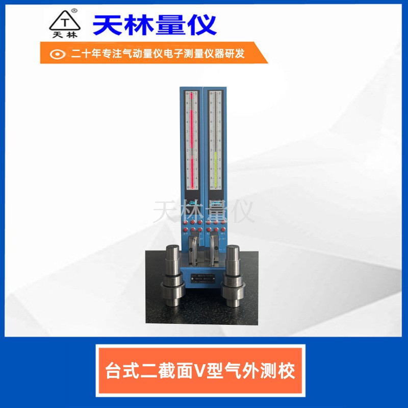 台式二截面V型气外测校5